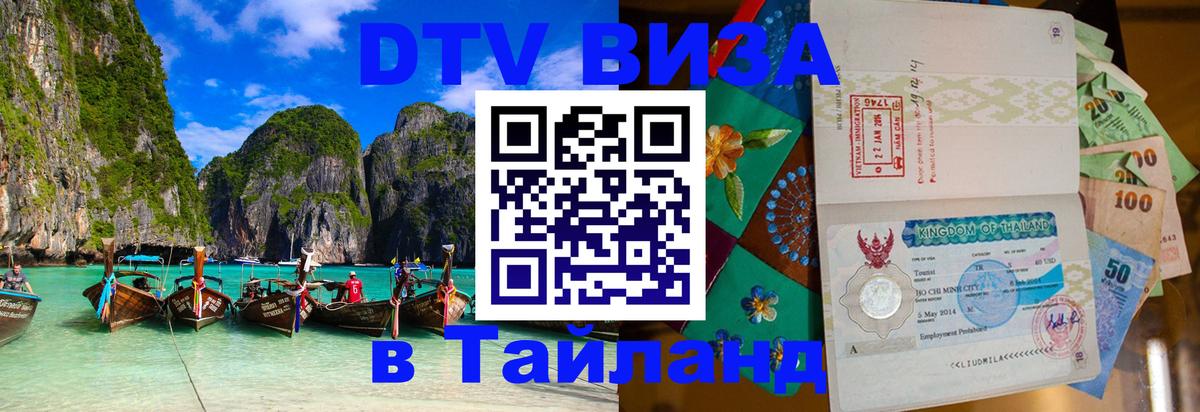 Visa в Таиланд 